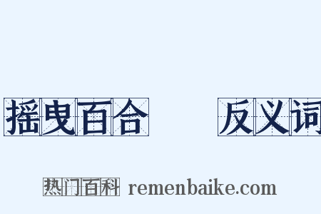 摇曳百合♪♪反义词是什么意思的图片